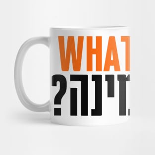 What's the Nafke Mine? Funny Jewish Yeshivish Mug